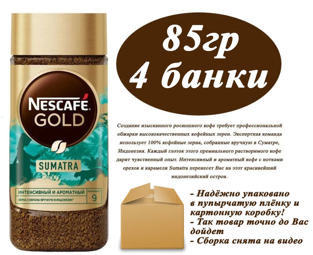 Nescafe Gold Origins Sumatra 85гр х 4шт Кофе растворимый сублимированный  #1