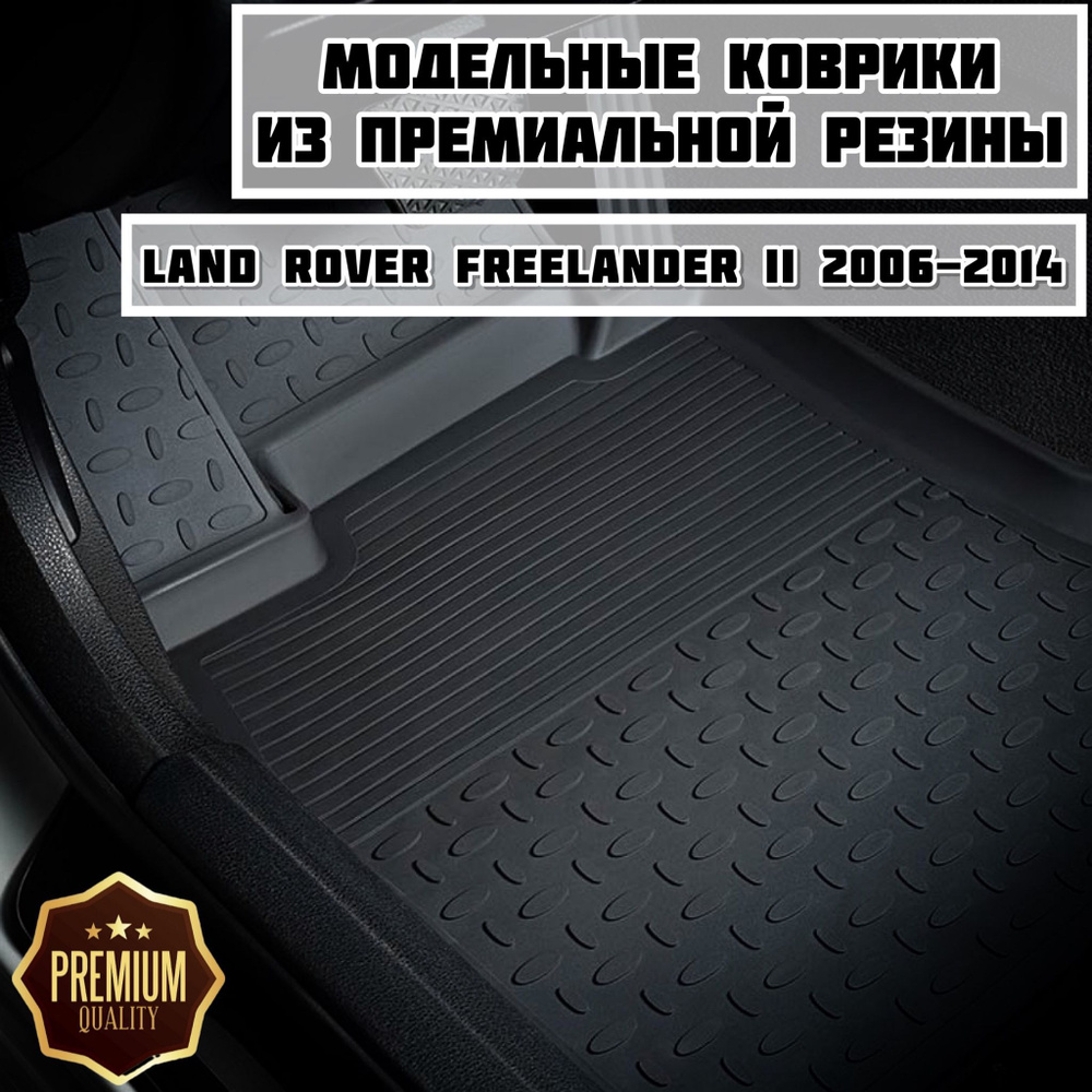 Коврики резиновые в салон для Land Rover Freelander 2 (2006-2014) / коврики ленд ровер фрилендер 2  #1