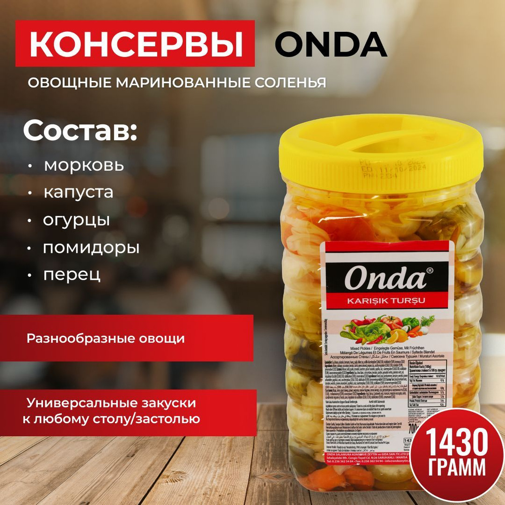 Овощи маринованные ассорти ONDA 1430 гр. - купить с доставкой по выгодным  ценам в интернет-магазине OZON (823058858)