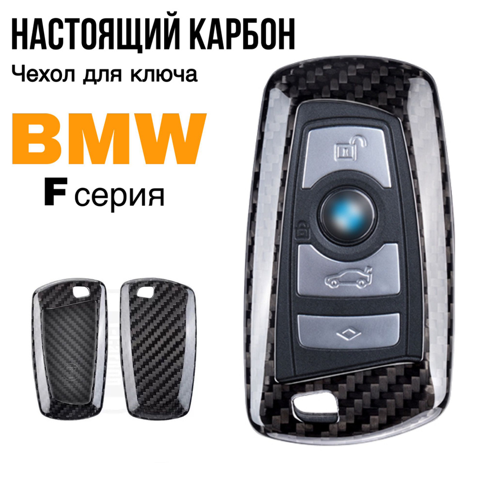 Чехол для ключа BMW F серии из карбона / Чехол на ключ БМВ F01 F10 F30 F25 F26  #1