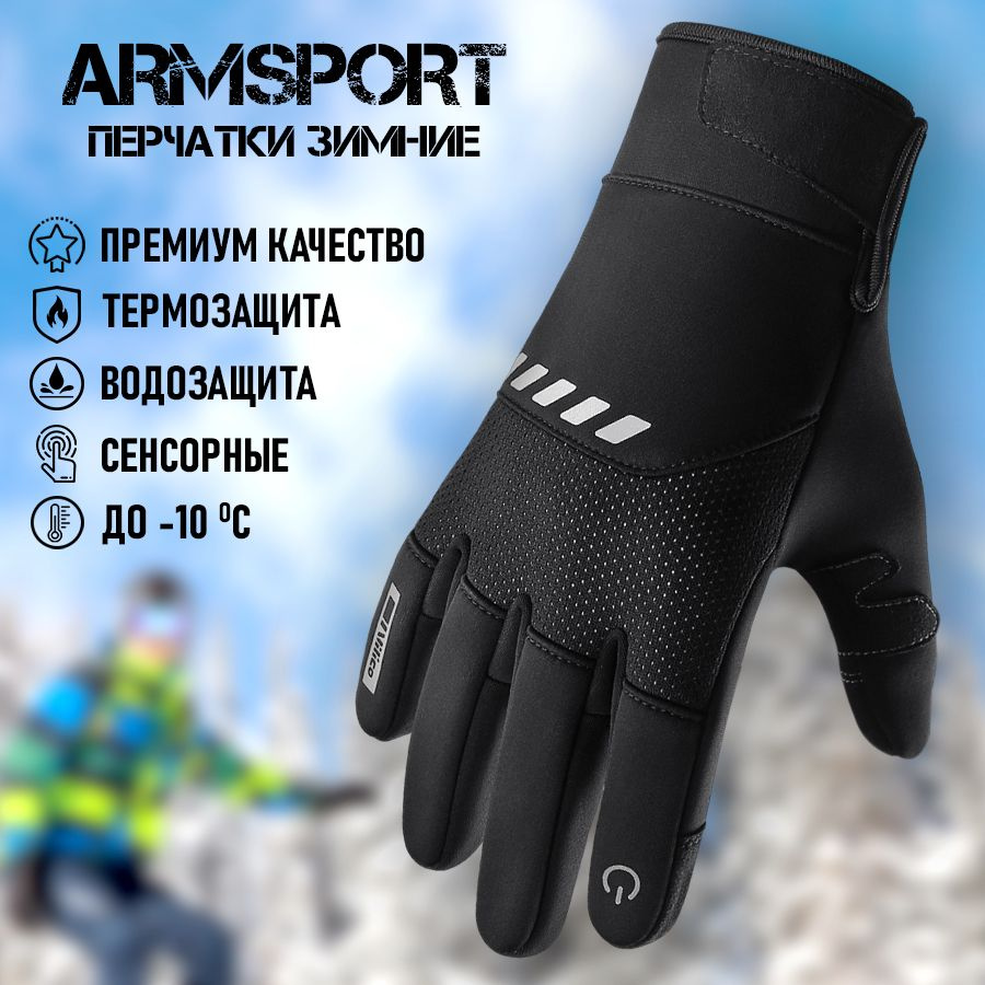 Перчатки Armsport Зимние #1