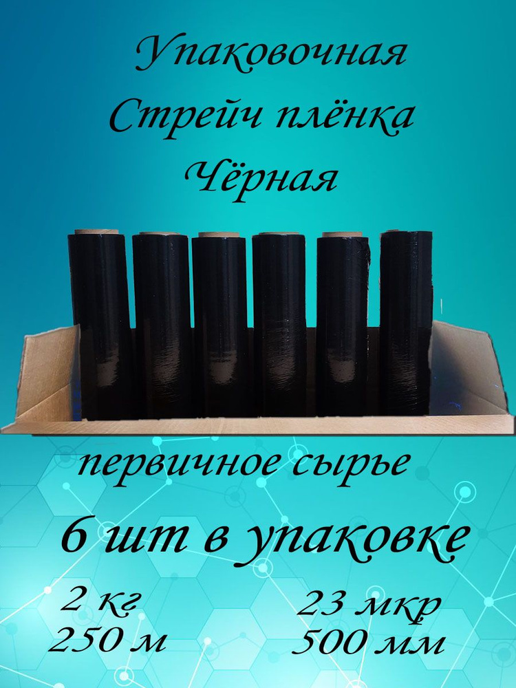 Упаковочная Чёрная Стрейч пленка сверхпрочная,6шт, 2 кг, 23 мкм, 250м. Первичное сырье  #1