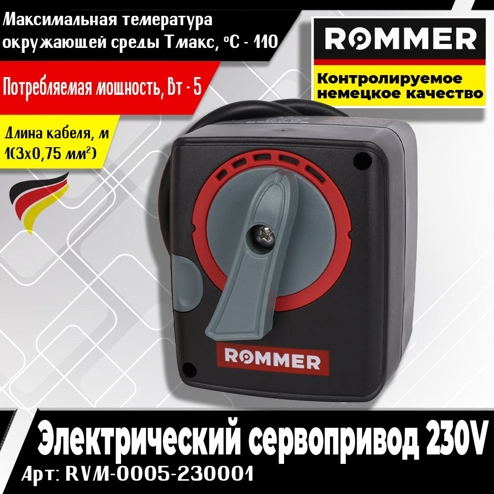 ROMMER Электрический сервопривод 230V 120s (Арт. RVM-0005-230001) #1
