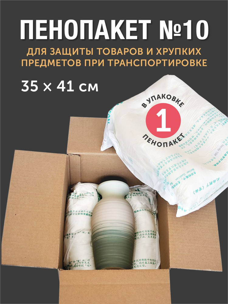 Пенопакет №10, 35х41 см, для защиты хрупких товаров и заполнению пустот в коробе, 1 шт.  #1