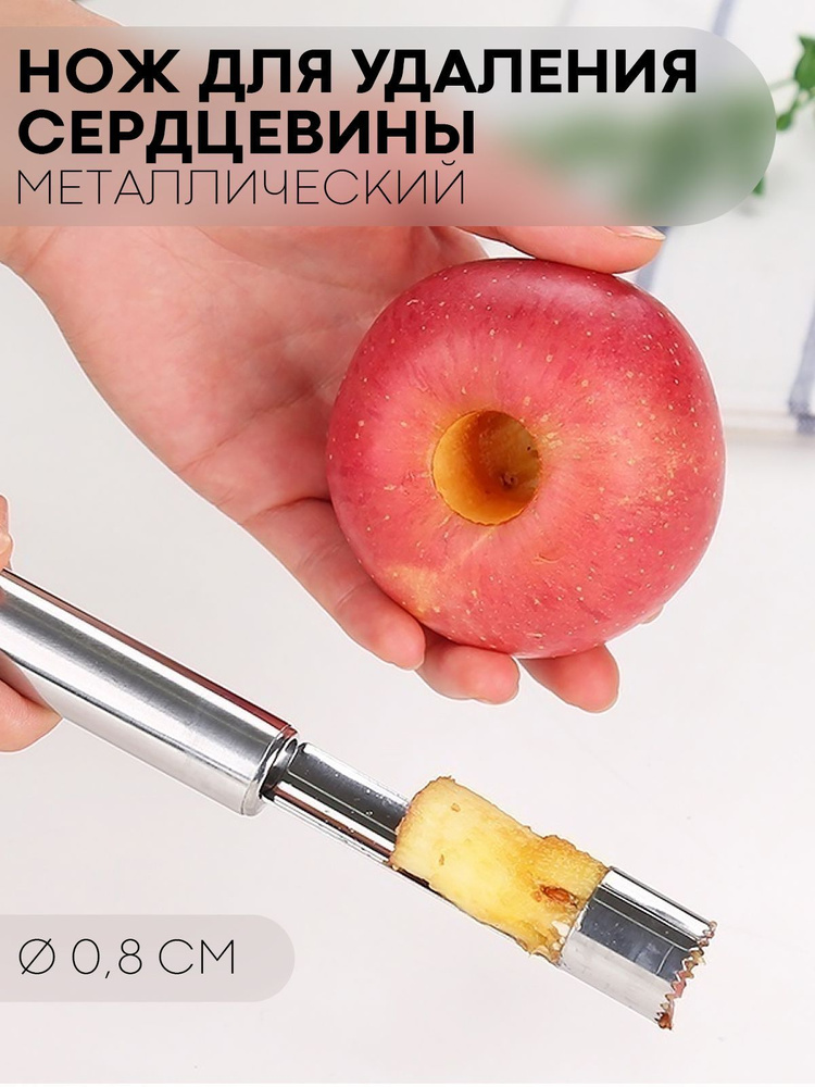 Нож для удаления сердцевины фруктов (прибор для удаления косточек и сердцевины яблок), бренд КАРТОФАН, #1