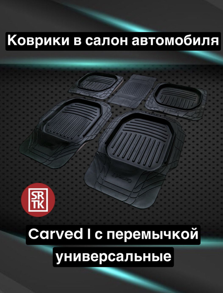 Ковры резиновые универсальные Carved I с перемычкой 3D Standart SRTK (Саранск) комплект в салон  #1