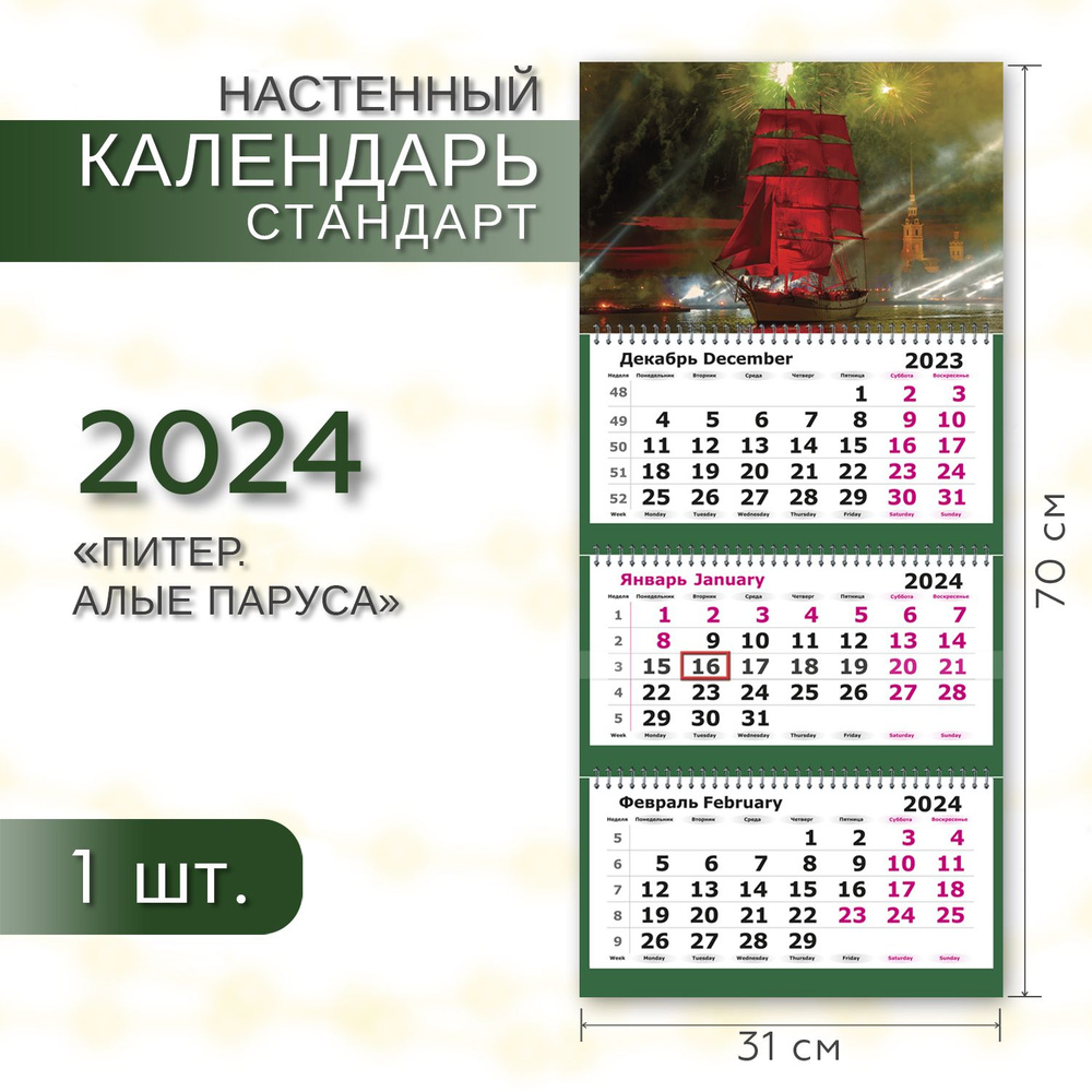 Календарь 2024 настенный трехблочный СТАНДАРТ ПОЛИНОМ "Питер. Алые паруса", 31х70см, 1шт/уп  #1