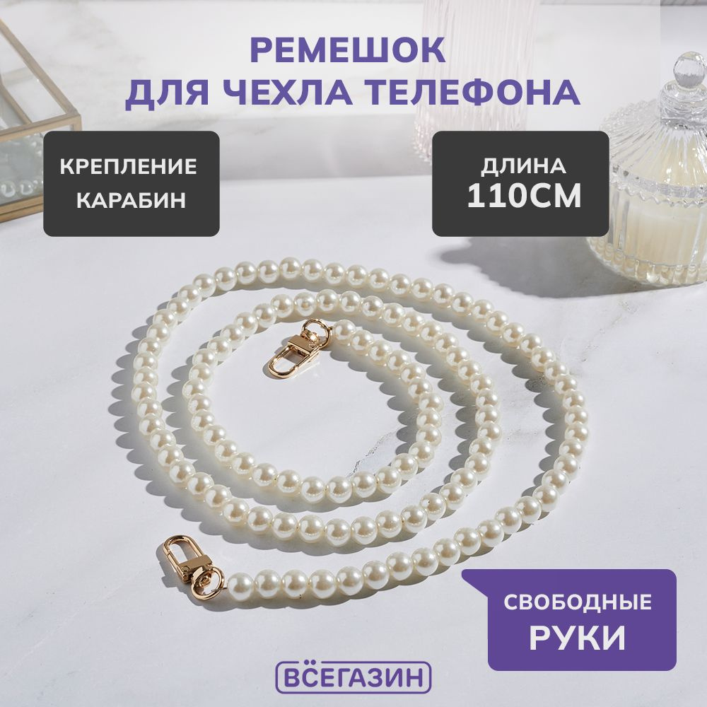 Ремешок для чехла ВСЁГАЗИН Pearl #1