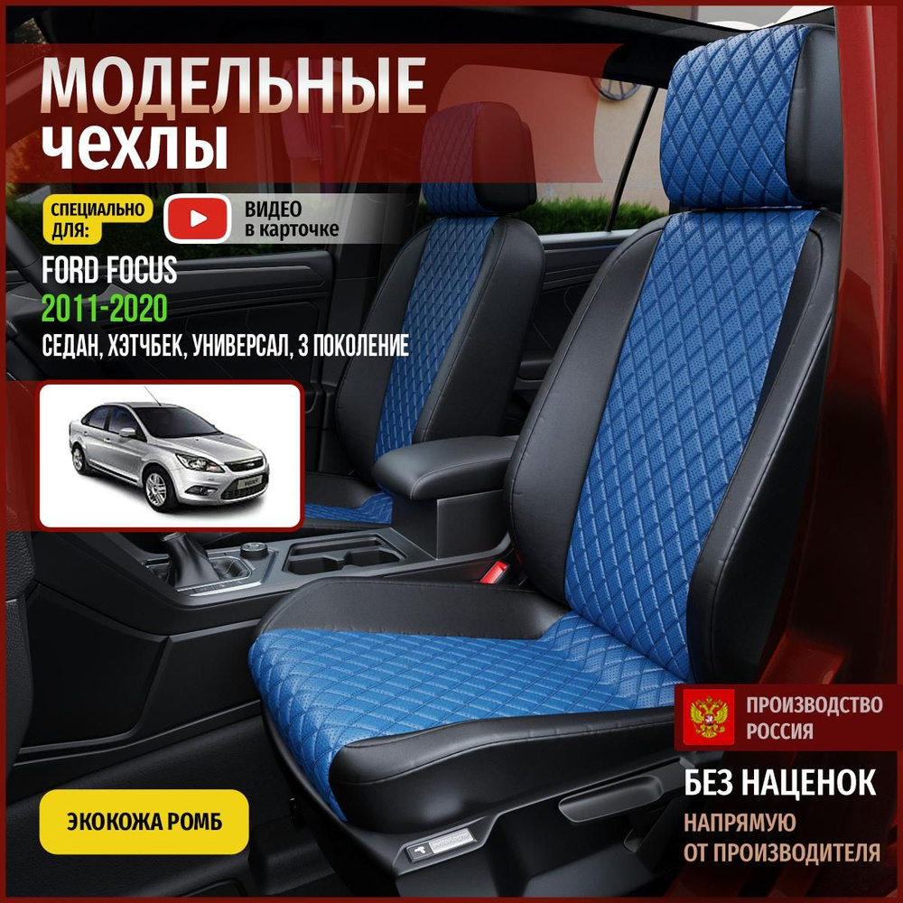 Чехлы на Форд Фокус из экокожи 2011-2020 - купить с доставкой по ...