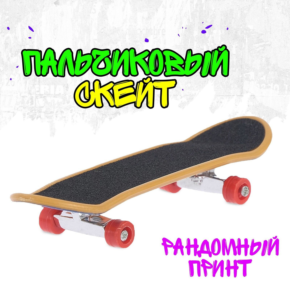 Пальчиковый скейт, цвета микс #1