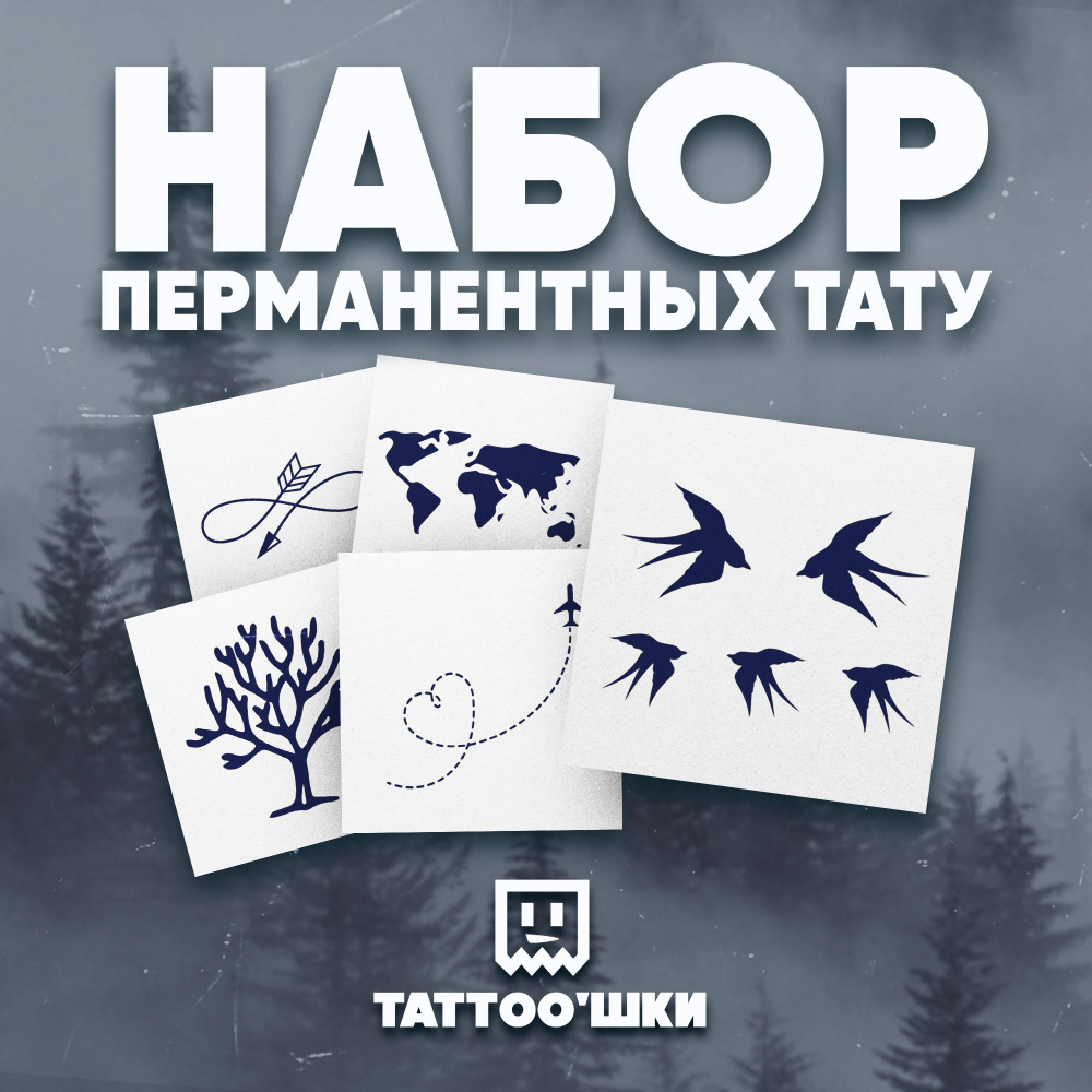 Tattoo'шки Временные тату БЕЗ ПЛЕНКИ, 5шт (темнеют через 24 часа) 5*5см  #1