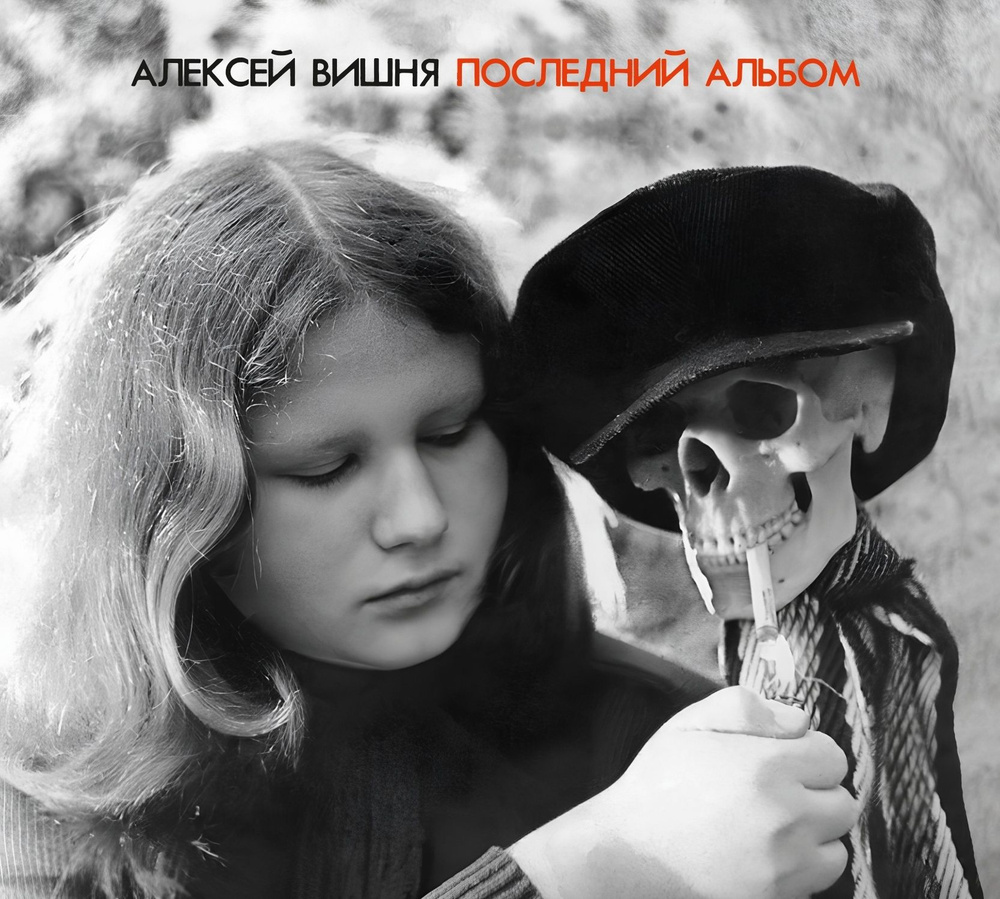 CD Алексей Вишня Последний Альбом (1983-1984 2023) 2CD Expanded Edition #1