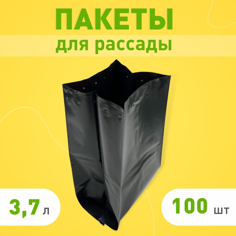 Пакеты для рассады и цветов 3.7л, 100 шт, многоразовые мешочки для рассады, полиэтиленовые мешки для #1