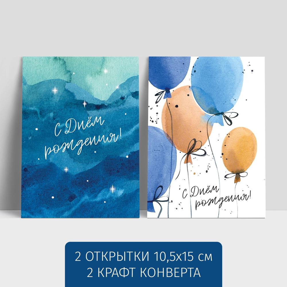 Набор открыток С днем рождения. Воздушные шары и синее море. Открытки 2 шт. 10,5х15 см + 2 крафт конверта #1