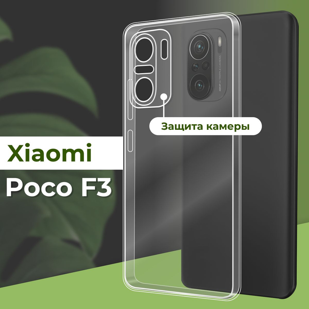Прозрачный силиконовый чехол с защитой камеры для телефона Xiaomi Poco F3 / Ультратонкий противоударный #1