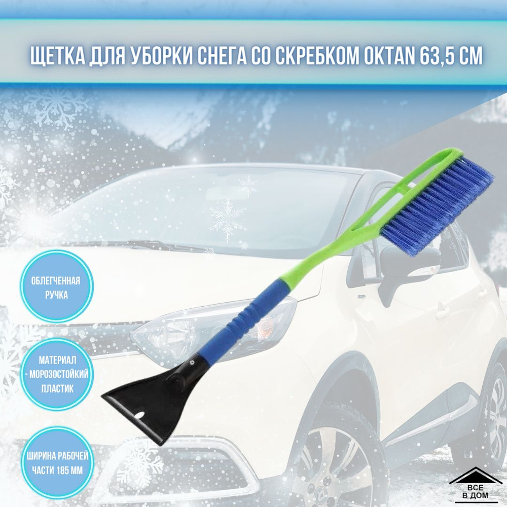 Щетка для снега автомобильная Скребок для машины для удаления льда со скребком для твердого льда Oktan #1