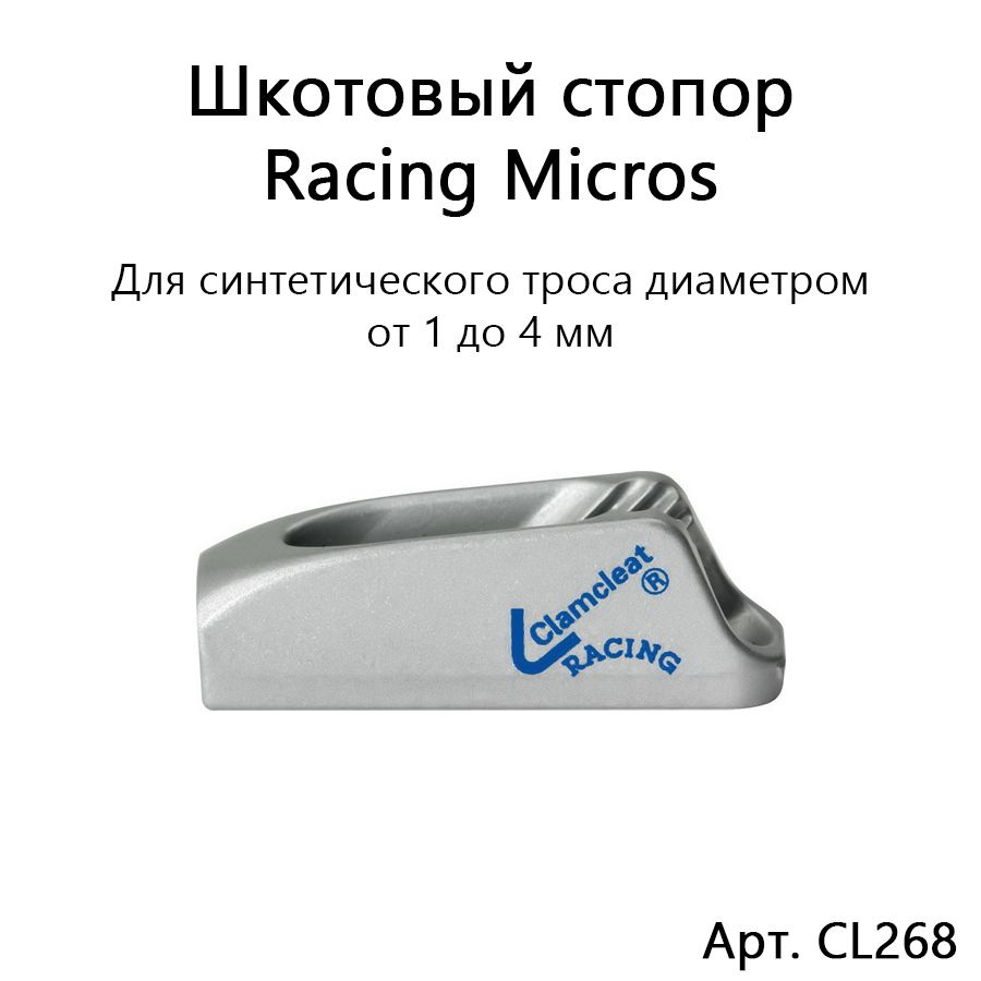 Шкотовый стопор алюминиевый Racing Micros для синтетического шкерта диаметром 1-4 мм  #1