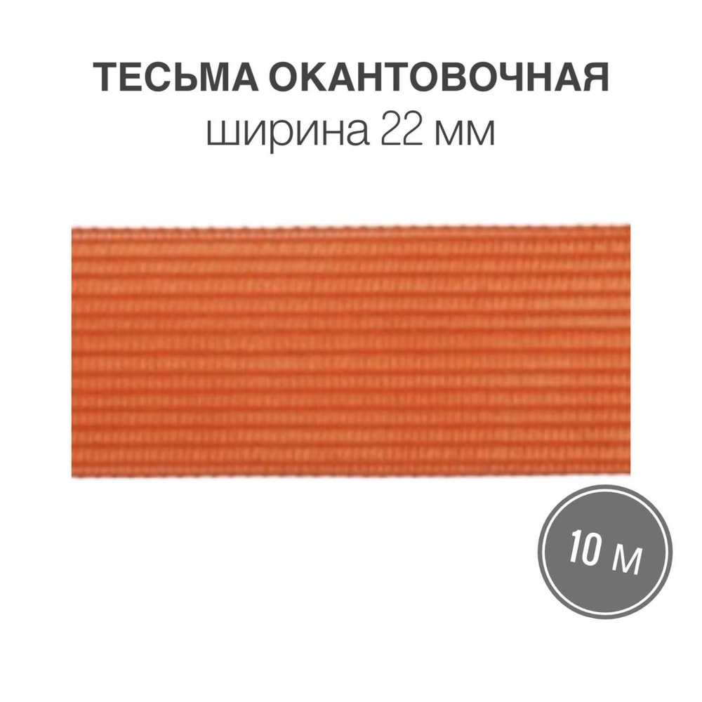 Тесьма окантовочная, бейка, 22мм*10м оранжевый (2,4гр/м) #1