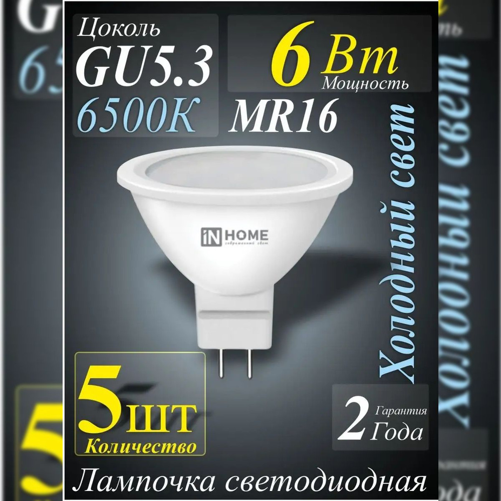 Лампочка светодиодная 6Вт GU5.3 6500К холодный свет IN HOME 5шт #1