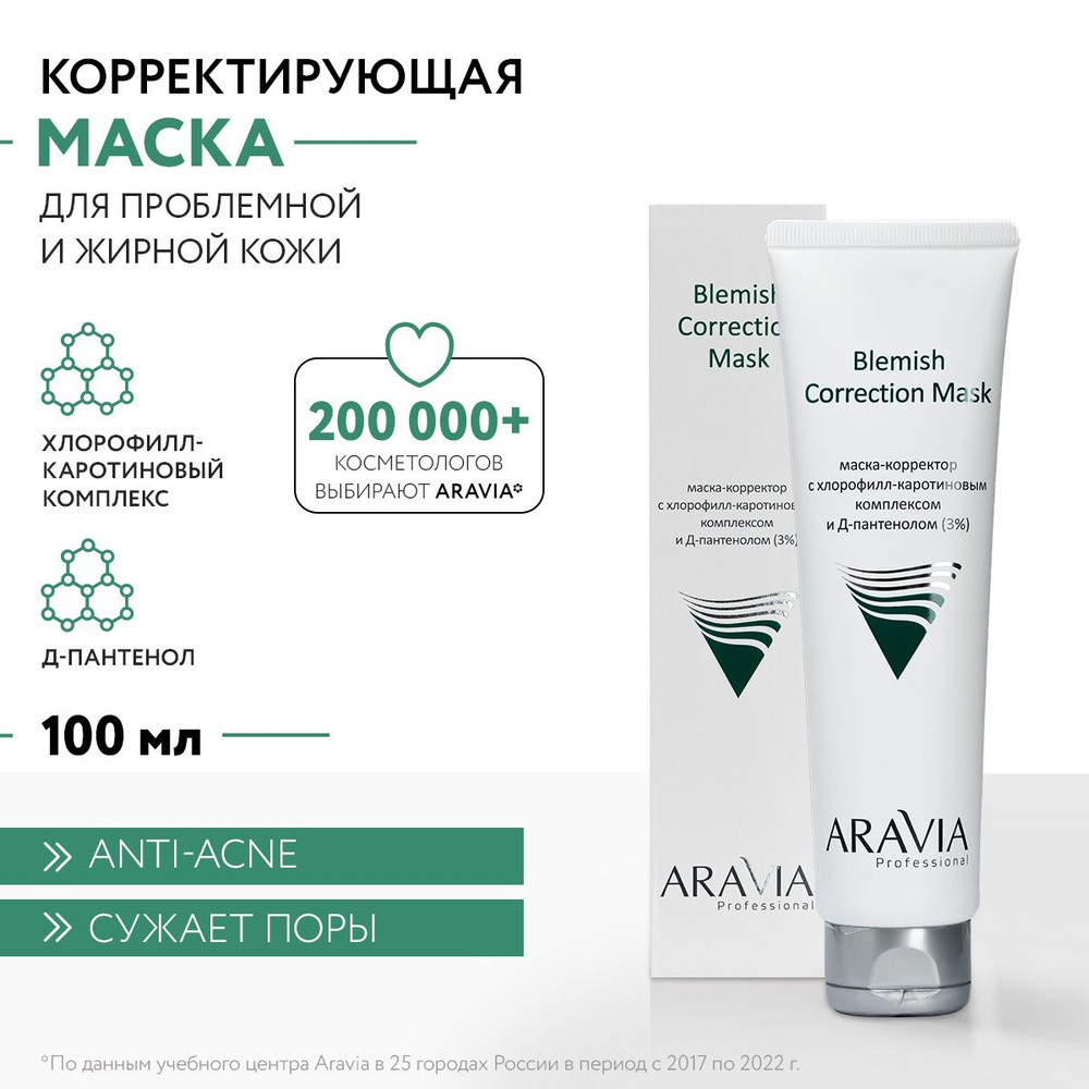 ARAVIA Professional Маска-корректор против несовершенств с хлорофилл-каротиновым комплексом и Д-пантенолом #1