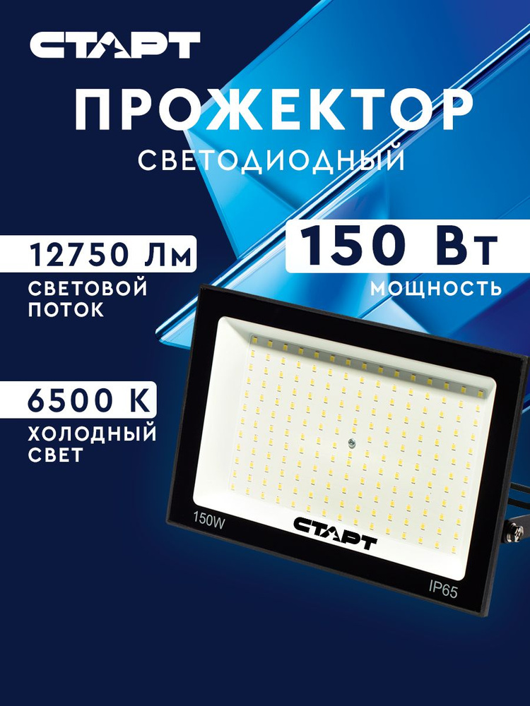 Светодиодный прожектор СТАРТ FL 150w 6500K #1