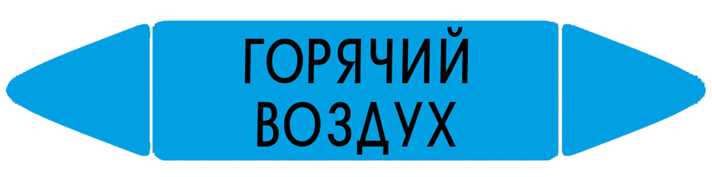 Самоклеящийся маркер "Горячий воздух" (52 х 252 мм, без ламинации) для использования внутри помещений #1