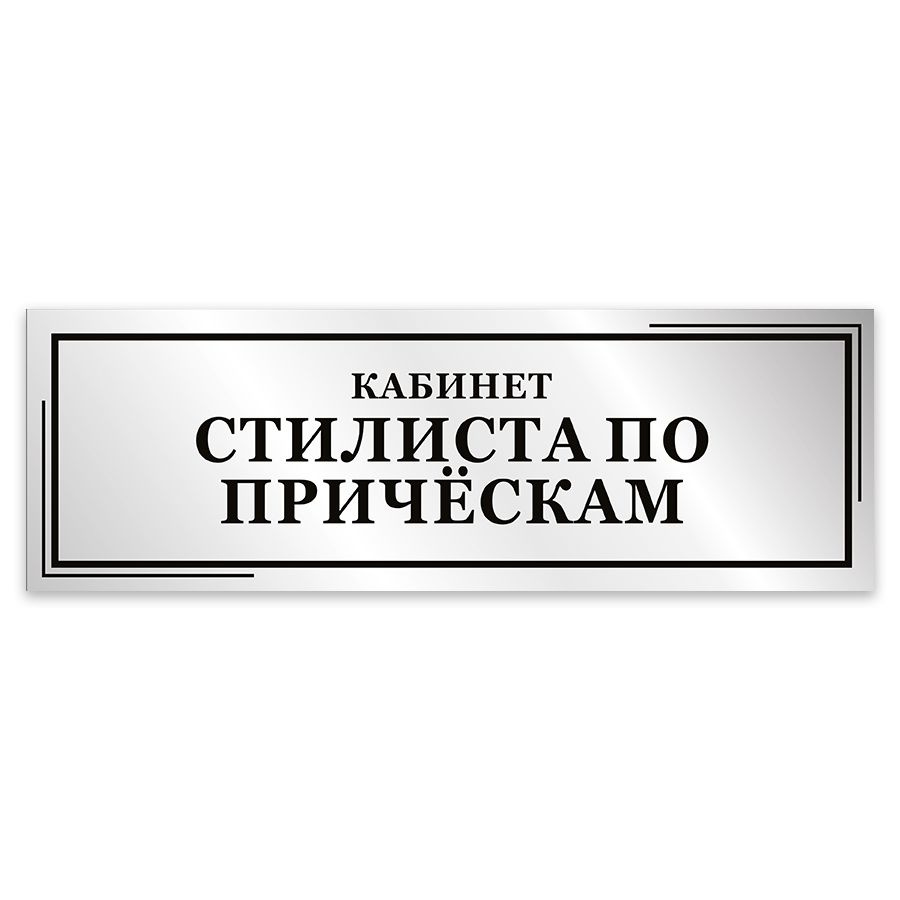 Табличка, Мастерская табличек, Кабинет стилиста по прическам, 30см х 10см, в салон красоты, на дверь #1