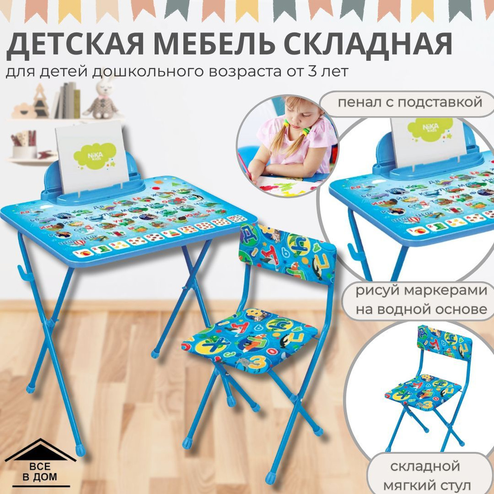 Набор детский складной мебели стол и стул АЗБУКА комплект для комнаты детей Nika Ника АРТ КП2/9  #1