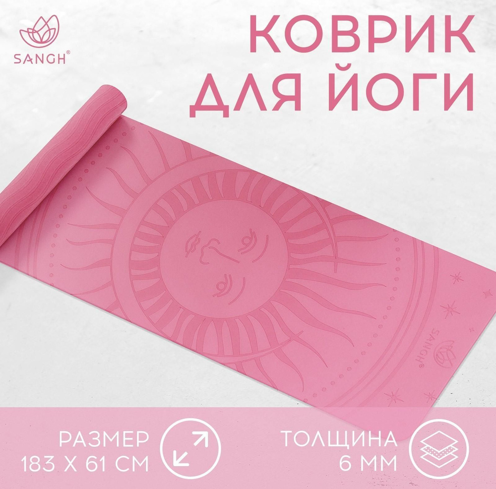 Коврик для йоги Sun, 183 х 61 х 0.6 см, цвет розовый #1
