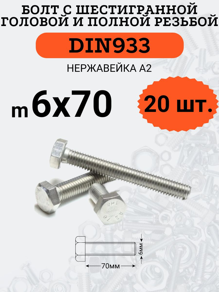 DIN933 6х70 болт с полной резьбой и шестигранной головой (Нержавейка), 20 шт.  #1