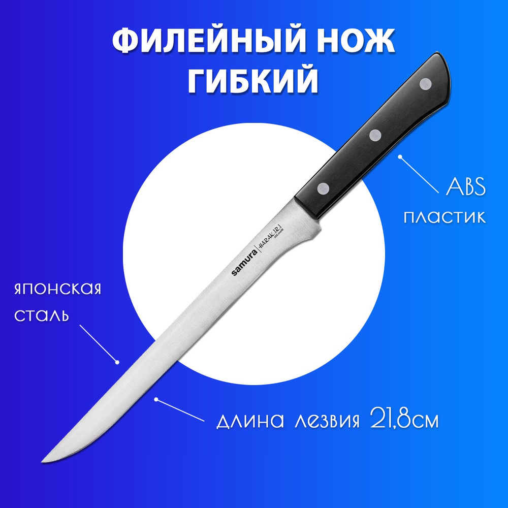 Нож филейный для тонкой нарезки рыбы и мяса (гибкий) Samura HARAKIRI 218мм SHR-0048B  #1