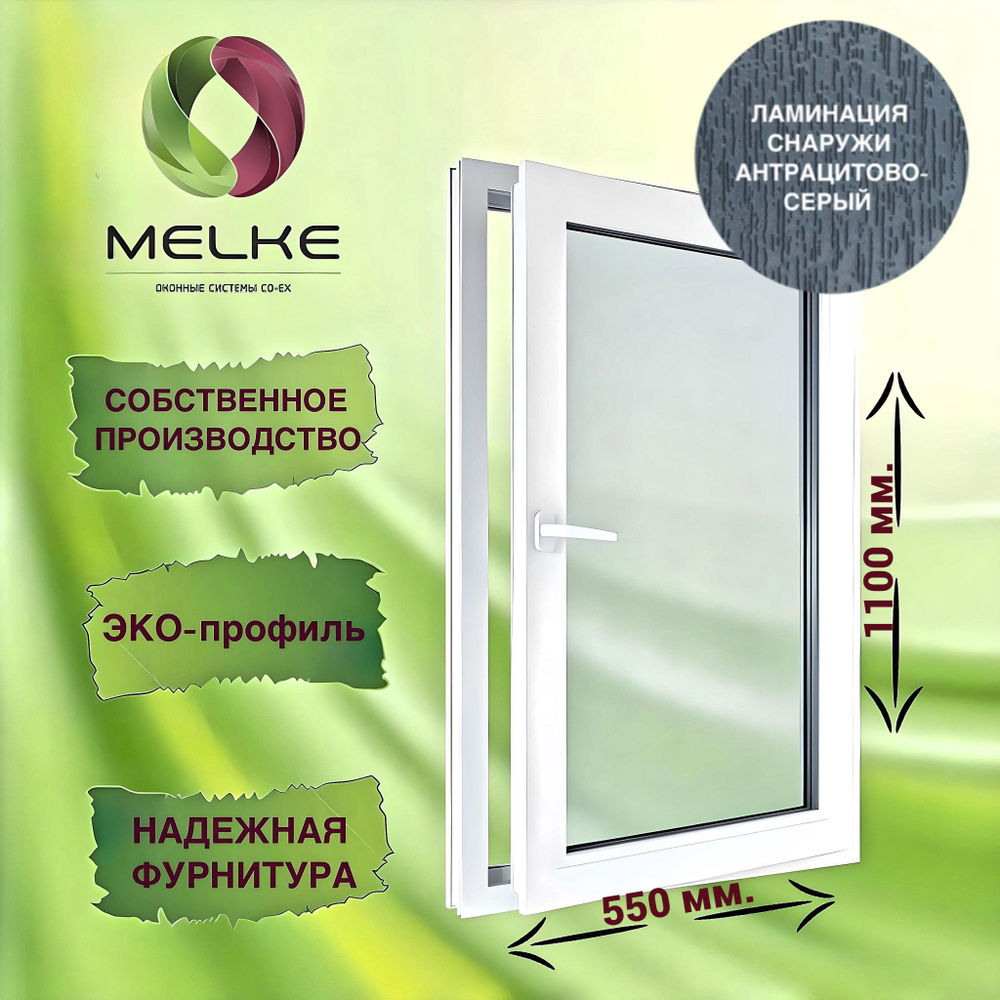 Окно 1100 х 550 мм., Melke 60 (Фурнитура FUTURUSS), правое одностворчатое, поворотно-откидное, цвет внешней #1