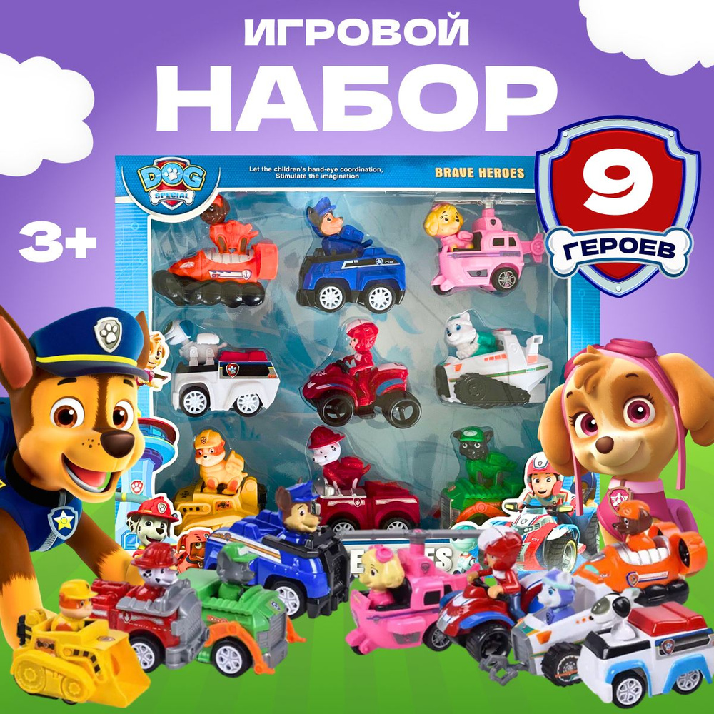 Детский игровой набор машинок "Щенячий патруль" / Dogs mini . 9 героев + 9 инерфионных машинок  #1