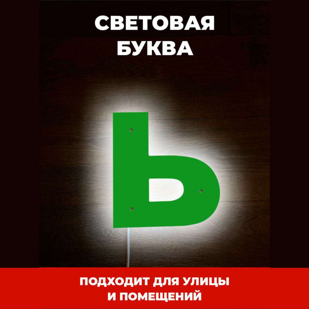 Светодиодная вывеска буква Ь для рекламы, зеленый - купить с доставкой ...