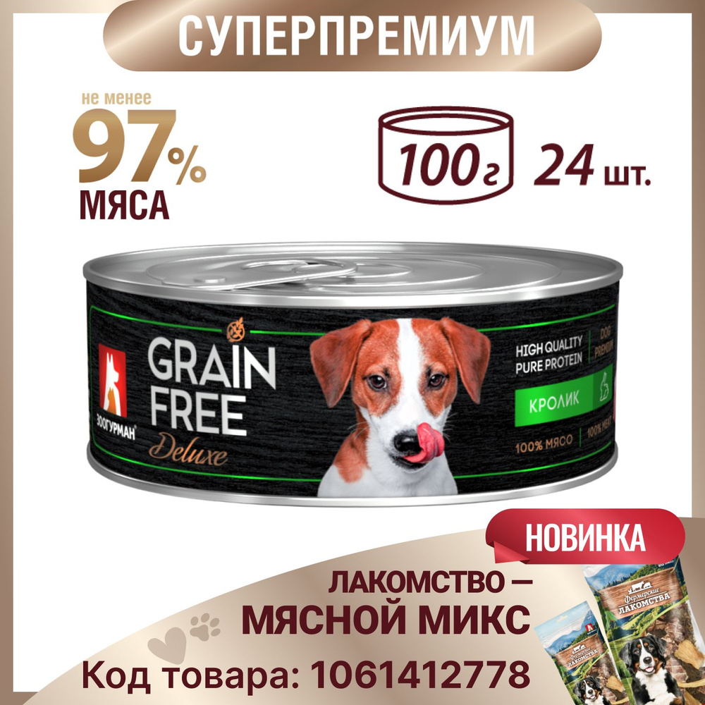 Беззерновой влажный корм для собак всех пород Зоогурман консервированный Grain Free Кролик для собак #1