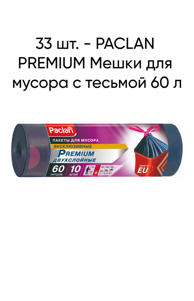 Мешки для мусора PACLAN PREMIUM с тесьмой 60 л, 10 шт (ПВД) -33 шт #1