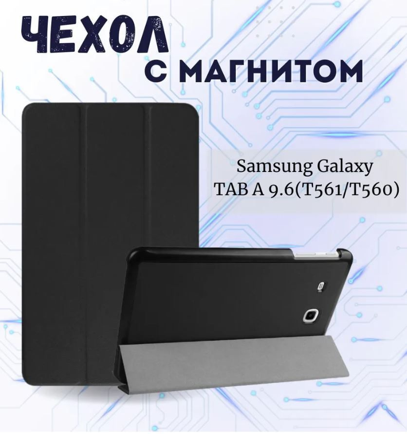 Умный чехол для Samsung Galaxy Tab E 9.6 дюйма, SM-T560/ SM-T561, черный #1