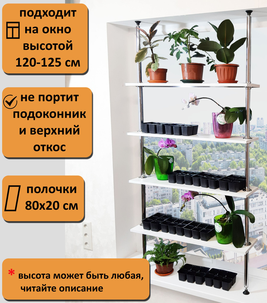 Полка для цветов. 160-165 см, белый. #1