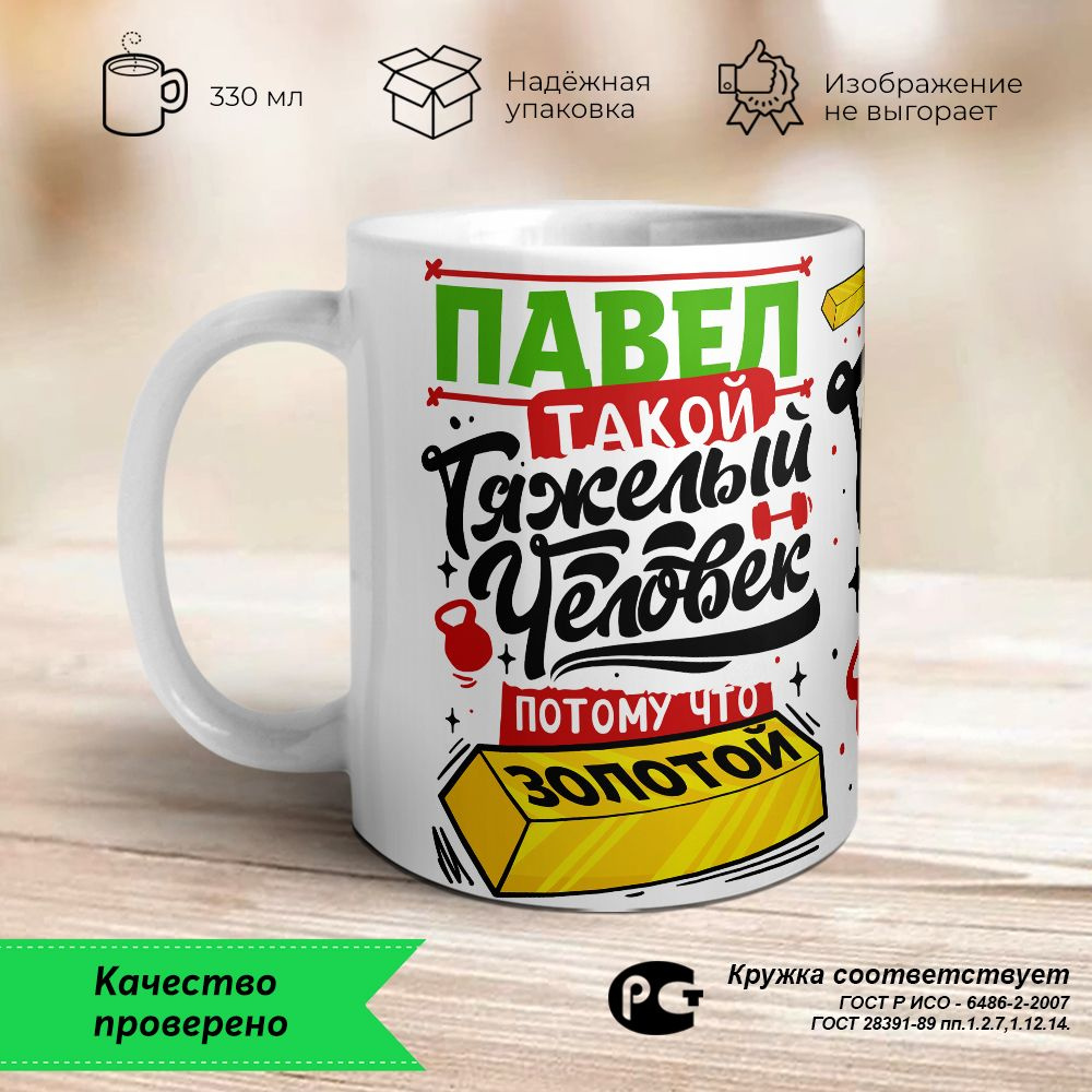 Orca Coatings Кружка "Павел такой тяжелый человек, потому что золотой. Кружка керамическая", 330 мл, #1