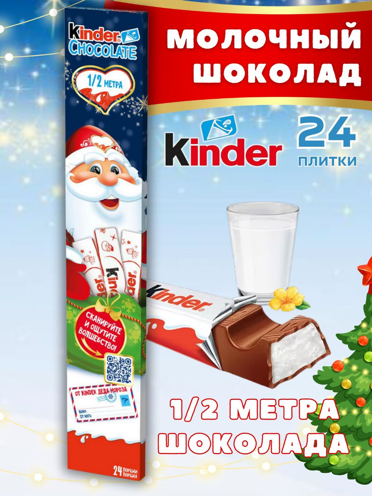 Молочный шоколад для детей шоколадные батончики Kinder Chocolate, 1/2 метра с молочной начинкой 300г, #1