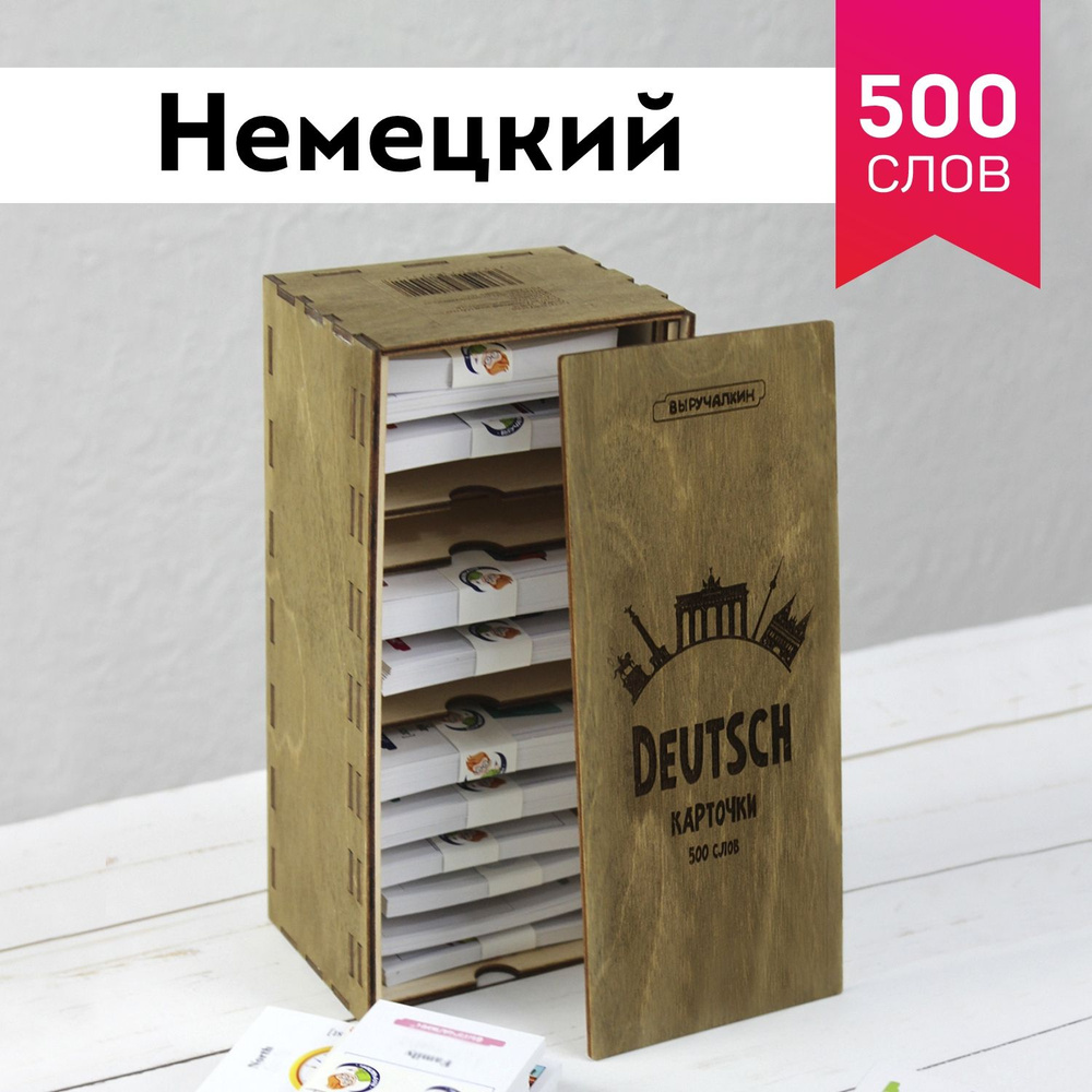 Набор карточек Выручалкин "Немецкий язык. 500 слов" в деревянном боксе  #1