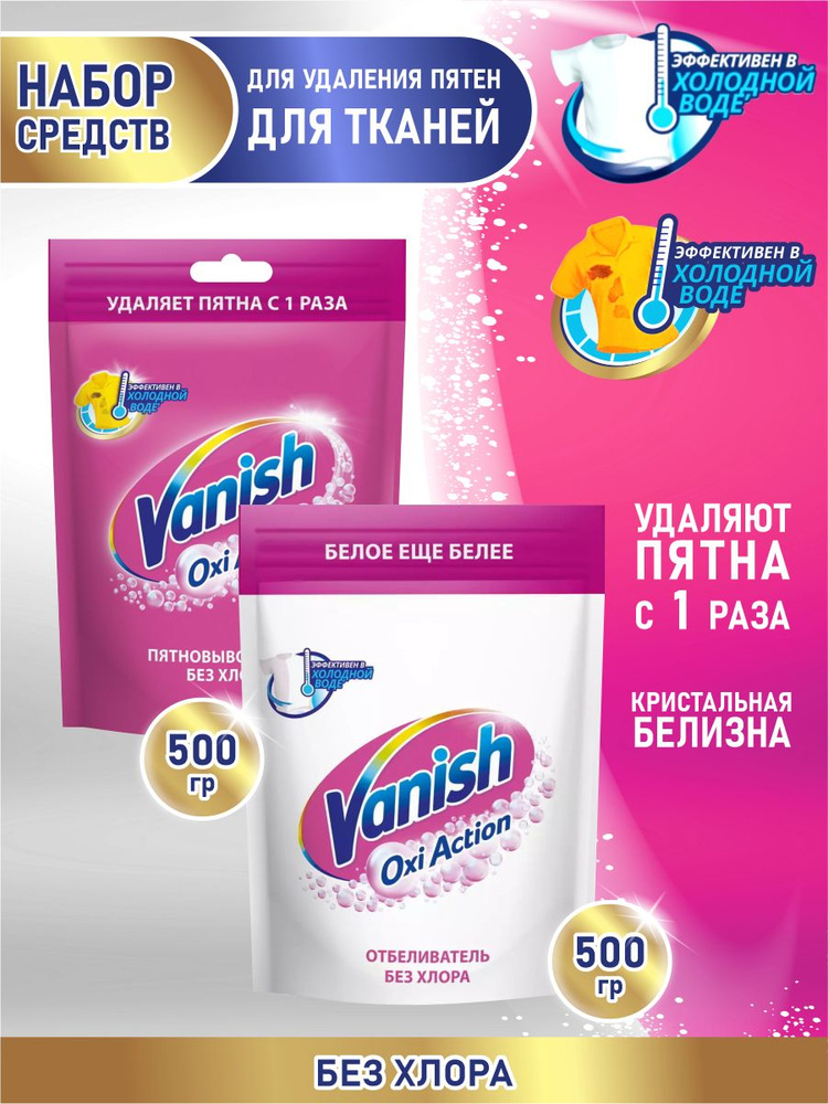 Набор VANISH OXI Кристальная белизна пятновыводитель 500 гр + Пятновыводитель 500 г.  #1