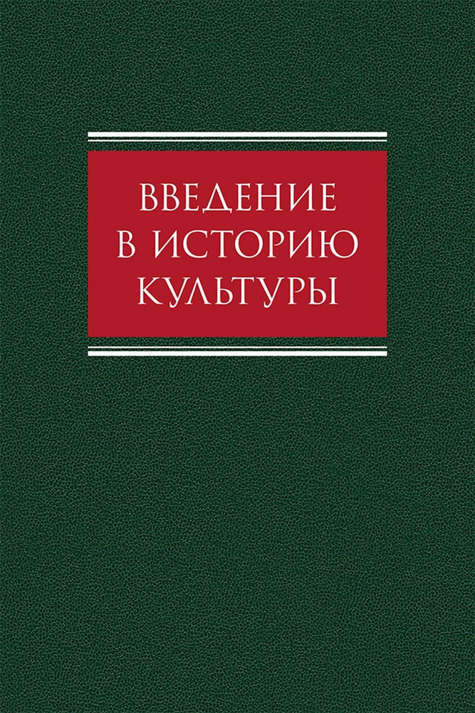 Введение в историю культуры: учебное пособие | Кротов Артем Александрович, Смирнов Алексей Владимирович #1