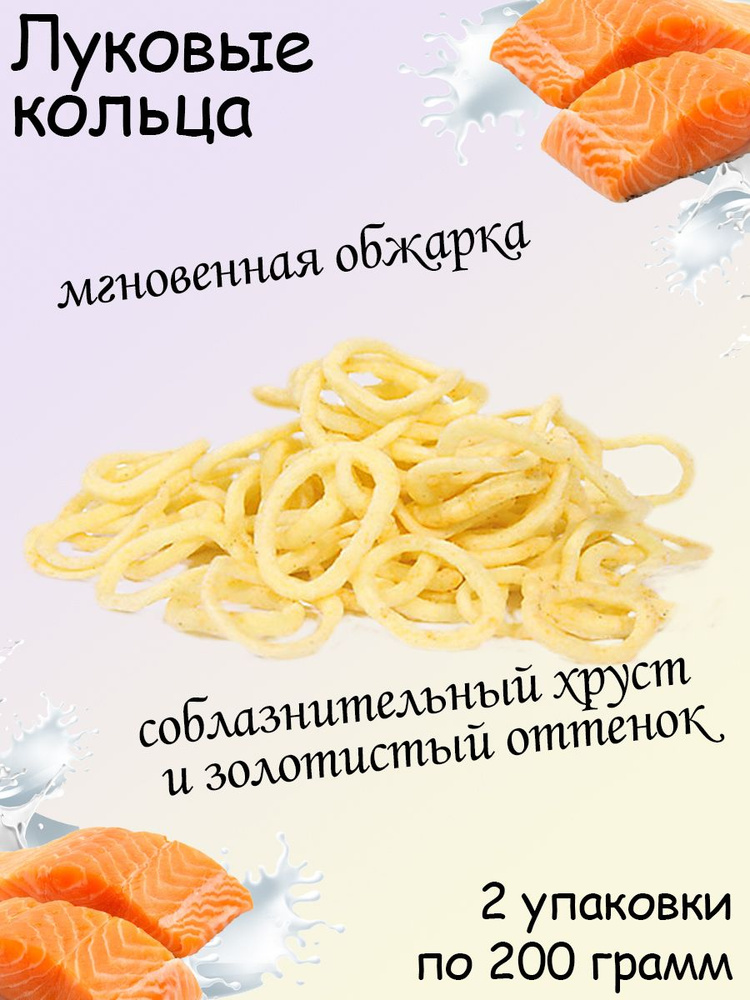 Яшкино, Лукововые кольца со вкусом лосося в сливочном соусе, 2 штуки по 200 грамм  #1