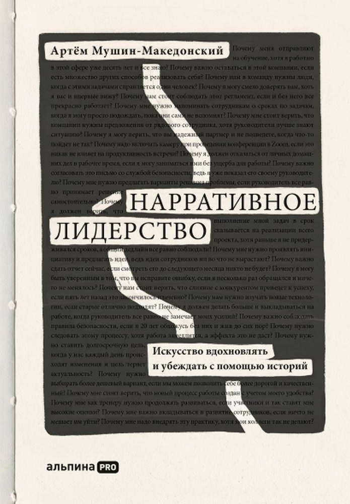 Нарративное лидерство. Искусство вдохновлять и убеждать с помощью историй  #1