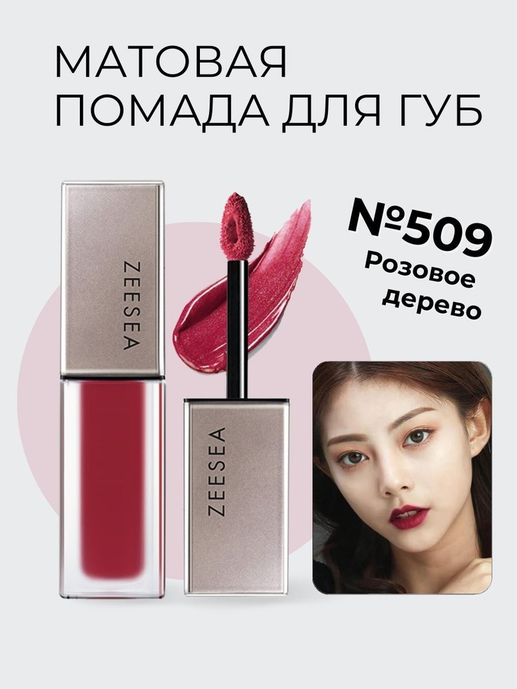 ZEESEA Матовая помада для губ Light Matte Liquid Lip Stain #1