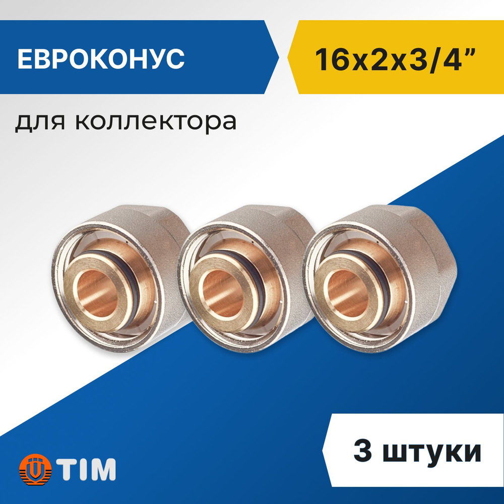 Евроконус для коллектора Tim 16 x 2 мм - 3/4" (3 шт) #1