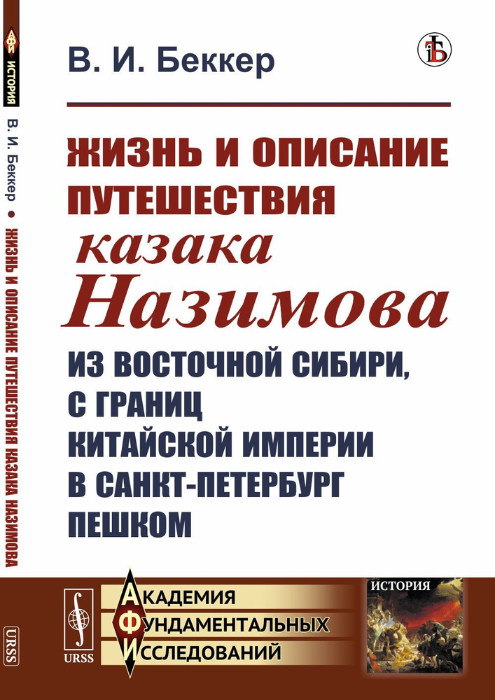 Жизнь и описание путешествия казака Назимова из Восточной Сибири, с границ Китайской империи в Санкт-Петербург #1