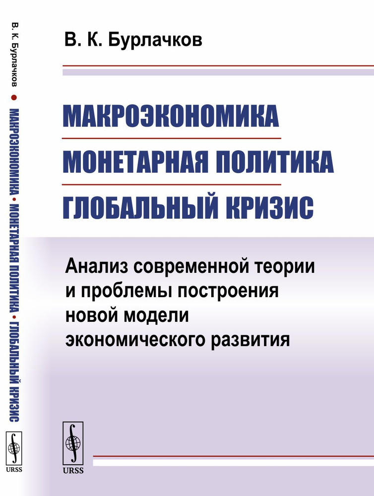 Макроэкономика, монетарная политика, глобальный кризис: Анализ современной теории и проблемы построения #1