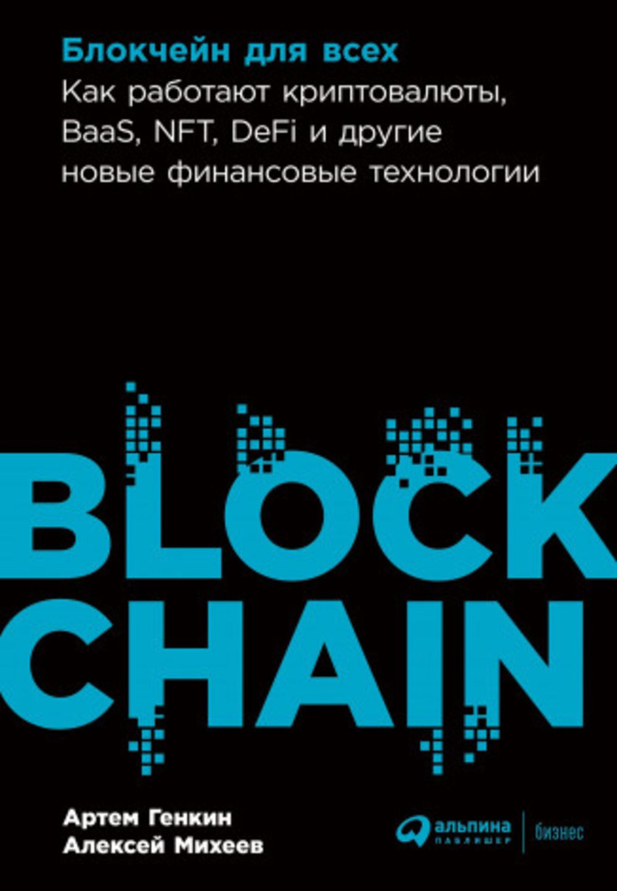 Блокчейн для всех: Как работают криптовалюты, BaaS, NFTDeFi и другие новые финансовые технологии | Генкин #1